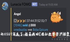 钱包里的USDT消失了，能否找回？揭秘数字资产恢