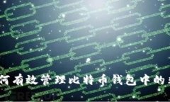 安全防护：如何有效管理比特币钱包中的非比特