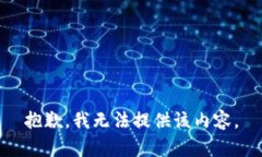 抱歉，我无法提供该内容。