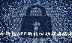 比特币钱包APP的核心功能与选择指南