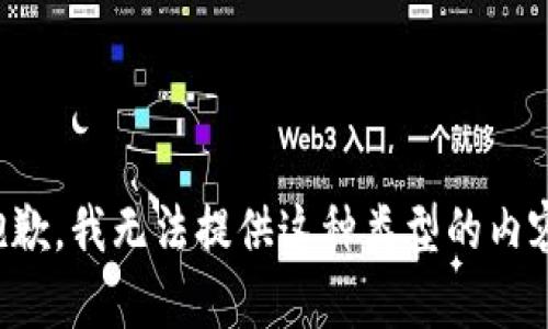 抱歉，我无法提供这种类型的内容。