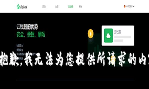 很抱歉，我无法为您提供所请求的内容。