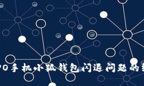 解决OPPO手机小狐钱包闪退问题的终极指南