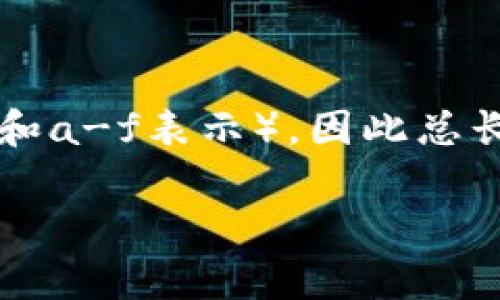 以太坊钱包地址的长度为42个字符。以太坊地址是以