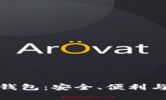 选择最佳比特币钱包：安全、便利与功能全方位