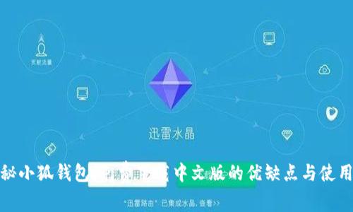 : 揭秘小狐钱包：免费下载中文版的优缺点与使用指南