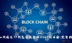  如何通过TP钱包高效转账USDT到币安：完整指南