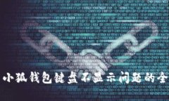 解决小狐钱包键盘不显示问题的全攻略