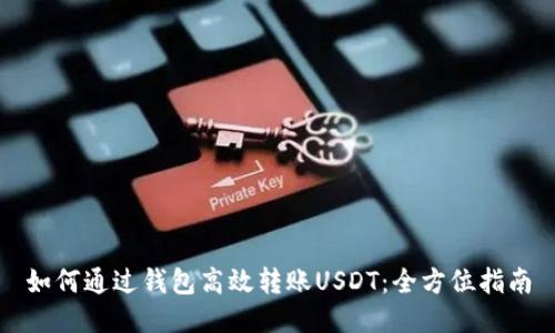 如何通过钱包高效转账USDT：全方位指南