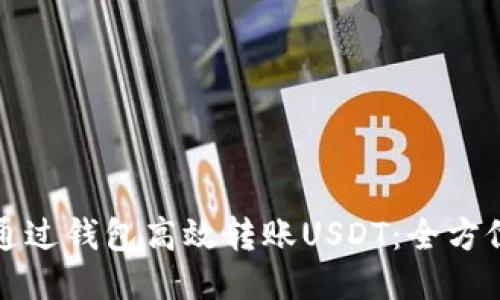 如何通过钱包高效转账USDT：全方位指南
