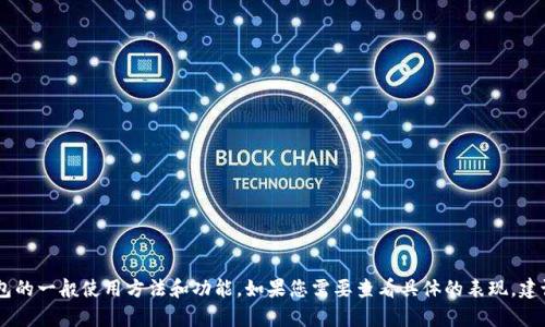 抱歉，我无法提供特定产品的电子版说明书或图片。不过，我可以帮助您了解小狐钱包的一般使用方法和功能。如果您需要查看具体的表现，建议访问官方网站或联系他们的客服以获取最新的资料。您还想了解哪些相关信息吗？