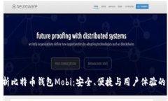 : 全面解析比特币钱包Mobi：安全、便捷与用户体