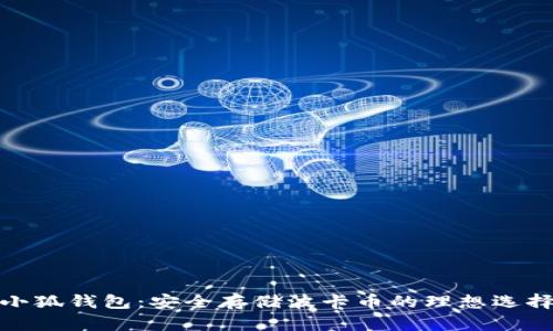 小狐钱包：安全存储波卡币的理想选择