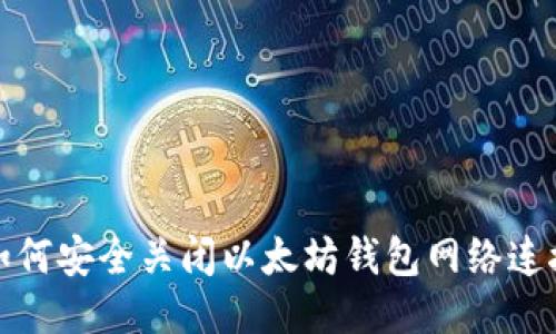如何安全关闭以太坊钱包网络连接
