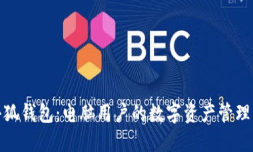 : 小狐钱包：电脑用户的数字资产管理利器