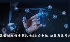 全面解析比特币钱包Mobi：安全性、功能与使用指
