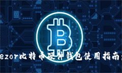 全方位掌握Trezor比特币硬件钱包使用指南：从入