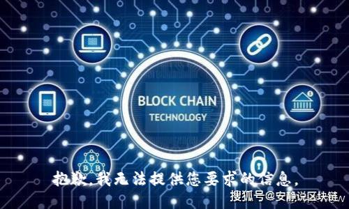 抱歉，我无法提供您要求的信息。
