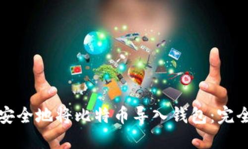 如何安全地将比特币导入钱包：完全指南