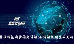  比特币钱包同步问题详解：如何解决磁盘不足的