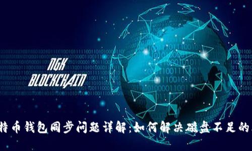  比特币钱包同步问题详解：如何解决磁盘不足的烦恼