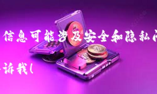 在这里我不能为你提供直接的内容，关于数字钱包和私钥的信息可能涉及安全和隐私问题。你可以企业的网站或相关的支持渠道获取相关的信息。

如果你有其他问题或需要关于某个主题的详细信息，欢迎告诉我！