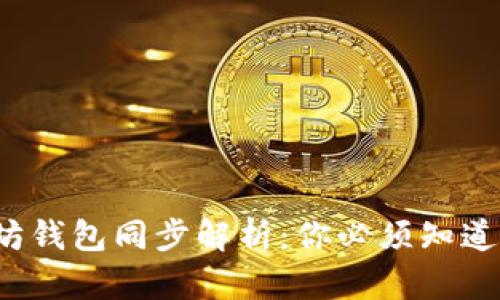  以太坊钱包同步解析：你必须知道的一切
