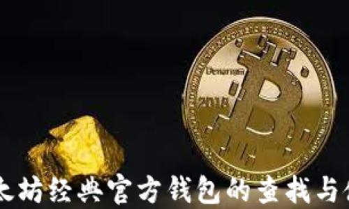 
了解以太坊经典官方钱包的查找与使用指南