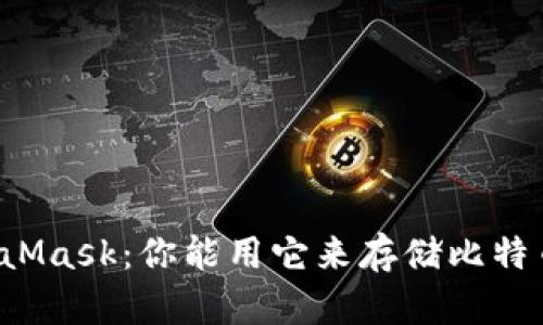 MetaMask：你能用它来存储比特币吗？