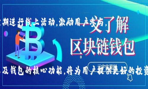   如何通过im钱包轻松获取TRX？ / 
 guanjianci im钱包, TRX, 数字货币获取 /guanjianci 

### 如何通过im钱包轻松获取TRX？

在数字货币的世界中，TRX（Tron币）是一种备受投资者青睐的虚拟货币，因其快速的交易速度和易用性而受到广泛关注。im钱包作为一种安全、便捷的数字货币钱包，为用户提供了便捷的TRX获取途径。本文将详细讲解如何通过im钱包获取TRX，并探索这一过程中的各个相关问题和技巧。

#### 什么是im钱包？

im钱包是一种数字货币钱包，让用户能够安全地存储、管理和交易各种数字资产。它提供了用户友好的界面和多种功能，包括转账、收款、交易等。im钱包支持多种主流数字货币，其中TRX是其重要的支持币种之一。im钱包的设计使得用户可以轻松管理多个数字资产，且其安全性与便利性使其成为许多投资者的首选。

im钱包还注重用户体验，内置了丰富的教育资源，帮助新手用户了解数字货币市场。通过市面上大多数其他钱包相比，im钱包还提供了快速的交易确认和低交易费用，进一步提升了用户的使用体验。

#### 如何获取TRX？

在im钱包中获取TRX有多种方式，以下是一些主要的方法：

1. **购买TRX**  
   用户可以通过im钱包内置的交易所，直接使用法定货币（如人民币、美元等）购买TRX。购买流程简单，只需选择法定货币的支付方式，输入所需购买的数量，确认交易后，TRX即可存入用户的im钱包中。

2. **通过他人转账**  
   用户可以通过im钱包接收其他用户转账的TRX。将自己的TRX地址分享给对方，待对方完成转账后，TRX会立即到账。为了确保交易的安全，建议用户确认对方的信用和交易记录。

3. **参与空投和激励活动**  
   许多项目会进行TRX的空投，用户只需关注相关的信息，参与活动，即可获得一定数量的TRX奖励。此外，一些交易平台或项目也会提供激励活动，鼓励用户在其平台上进行交易或投资，从而获取TRX。

4. **挖矿**  
   尽管TRX的主要获取方式为交易和转账，但也可以通过参与TRON网络的节点挖矿，根据用户的持币量和参与程度，间接获得TRX。

#### TRX的交易费用是多少？

关于TRX的交易费用，这取决于多个因素，包括网络的拥堵状态以及所选择的交易方式。TRX交易的费用普遍较低，通常为几美分，但在网络高峰期，费用可能会有所增加。

在im钱包进行TRX交易时，用户可以提前查看各个节点的费用情况，选择最划算的方式进行交易。对频繁进行交易的用户，im钱包甚至可能提供一定的手续费减免激励。

### 常见问题解答

#### 1. im钱包是否安全？

安全性是用户在选择数字货币钱包时最为关注的问题之一。im钱包具备多重安全措施，确保用户的数字资产安全：

首先，im钱包采取了端到端的加密技术，确保用户的私钥和交易信息不会被泄露。其次，im钱包还支持双因素身份验证，这意味着用户在登录和执行交易时，除了输入密码外，还需要通过手机获取验证码，增加了资金安全保障。此外，im钱包定期进行安全审计，确保其系统没有安全漏洞。

在使用任何数字货币钱包时，用户自身的安全意识同样至关重要。建议用户定期更换密码、对高额交易保持警惕以及谨防钓鱼网站，以确保自身资产安全。

#### 2. 如果我忘记了im钱包的密码，该如何找回？

忘记密码对任何用户来说都是一件棘手的事情，但im钱包提供了找回密码的功能，帮助用户尽快恢复访问权限。以下是密码找回的基本步骤：

首先，用户可以在im钱包登录页面点击“忘记密码”，系统会引导用户进入找回密码流程。用户需要提供绑定的电子邮件地址，以便接收重置链接。接下来，用户按照系统提示重置密码，确保新密码强度足够高，包括字母和数字的组合，以防再次遗忘。

为了防止账号被盗，建议用户在找回密码后，立即修改与该账号绑定的邮箱或手机的密码，以增强账户安全；同时，确保新设定的密码不会被他人得知。

#### 3. TRX的价格是如何波动的？

TRX的价格波动受多种因素影响，包括市场供需关系、市场情绪、整体经济及政策环境等。需要特别关注的是，数字货币市场相较传统金融市场更加活跃，因此价格波动幅度也会更大。以下是一些影响TRX价格波动的主要因素：

1. **市场需求**  
   如果TRX的应用场景增多，例如有更多的商家或平台接受TRX进行支付，市场对于TRX的需求自然会增加，从而推动价格上涨。反之，如果市场对TRX的需求减弱，价格可能会下跌。

2. **市场情绪**  
   数字货币市场往往受投资者情绪影响极大。当市场普遍乐观时，投资者会大量购买TRX，推动价格上涨；而当市场情绪低迷时，可能会导致大量抛售，价格回落。

3. **宏观经济和政策因素**  
   全球经济形势、各国的政策也会对TRX价格产生影响。例如，如果某国开始对数字货币进行严格监管，可能会导致投资者信心下降，从而价格下跌。而某国的政策利好则可能刺激市场需求，推动价格上涨。

因此，了解市场动态和新闻对于做好TRX投资决策至关重要。

#### 4. im钱包有哪些功能和特点？

im钱包作为一款专业的数字货币钱包，除了基本的存储和交易功能，还有许多其他突出特点：

1. **多币种支持**  
   im钱包不仅支持TRX，还支持多种主流数字货币，如比特币（BTC）、以太坊（ETH）、莱特币（LTC）等。用户可以在一个钱包中管理多种虚拟货币，便捷性很高。

2. **用户教育资源**  
   针对新手用户，im钱包提供了一系列的教育资源，包括交易指南、市场分析等，帮助用户更好地了解数字货币市场。此外，im钱包还会定期推出线上研讨会，邀请业内专家分享经验和见解。

3. **快速转账**  
   im钱包的转账功能十分简便，用户可在几秒内完成转账操作，同时其低交易费用也使得小额交易更加划算。

4. **用户社区**  
   im钱包鼓励用户之间的交流与分享，创建了一个活跃的社区，用户可以在社区中问答、分享投资心得，互相学习。此外，im钱包也会定期进行线上活动，激励用户参与。

### 结论

通过im钱包获取TRX非常方便，无论是购买、转账还是参与活动都有简单易行的途径。了解如何安全使用im钱包、掌握TRX的价格波动以及钱包的核心功能，将为用户提供更好的投资体验。希望本文能帮助你在数字货币世界中获得成功，利用im钱包实现你的财务目标！