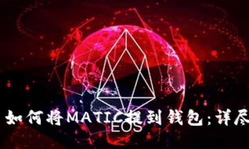 ## 如何将MATIC提到钱包：详尽指南