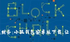 : 轻松掌握财务：小狐钱包安卓版下载，让理财更