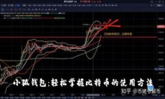 小狐钱包：轻松掌握比特币的使用方法