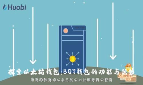 探索以太坊钱包：BQT钱包的功能与优势