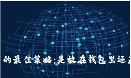 持有SHIB币的最佳策略：是放在钱包里还是其他选择？