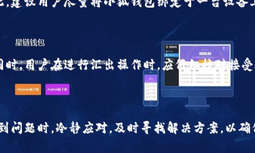 小狐钱包卡死了还能用吗？解决方法与常见问题分析

关键词： 小狐钱包, 钱包卡死, 解决方法

---

引言
随着社会的进步和科技的发展，越来越多的人开始使用数字钱包来管理他们的资金，而小狐钱包作为其中一款颇具影响力的数字钱包，引起了众多用户的关注。然而，在使用过程中，用户常常会遇到各种技术问题，其中“钱包卡死”则是一个频繁出现的情况。很多用户在面对小狐钱包卡死的情况下，都会产生不安和困惑：这个钱包还能用吗？我们又该如何解决这个问题呢？本文将提供详细解答与方法。

小狐钱包卡死的现象和原因
小狐钱包卡死一般指的是用户在操作过程中，钱包无法响应或者卡在某个界面，无法正常进行交易或其他操作。这一现象可能会带来一定的焦虑，尤其是当用户需要急用资金时，问题就显得更加突出。卡死的原因有很多，常见的包括：
ul
    listrong网络问题：/strong如果网络不稳定，可能导致钱包信息无法及时更新，从而出现卡死现象。/li
    listrong软件故障：/strong小狐钱包的软件可能会因为版本更新等原因出现bug，从而导致卡死。/li
    listrong设备问题：/strong用户的手机或设备运行内存不足，或者系统故障，也可能导致钱包应用运行不畅。/li
    listrong账户安全设置：/strong账户的安全防护系统可能会在检测到异常活动时启动保护机制，导致钱包暂时无法使用。/li
/ul

小狐钱包卡死的解决方法
面对小狐钱包卡死的情况，我们应该冷静处理，以下是一些常见的解决方法：
ul
    listrong检查网络连接：/strong尝试切换网络环境，比如从Wi-Fi切换至移动数据或反之，确保网络畅通。/li
    listrong重启应用：/strong强制关闭小狐钱包应用，然后重新打开。这通常能解决很多小问题。/li
    listrong更新应用：/strong确保你使用的是小狐钱包的最新版本，去应用商店检查是否有可用的更新。/li
    listrong清除缓存：/strong在设置中寻找小狐钱包的应用管理，清除缓存和数据，然后重新登录。/li
    listrong重启设备：/strong如果以上方法均无效，尝试重启你的设备，很多时候重启可以解决设备间的不协同问题。/li
    listrong联系客服：/strong如若以上方法仍未能解决你的问题，可以尝试联系小狐钱包的客服支持，寻求进一步的帮助。/li
/ul

小狐钱包的安全性如何
许多用户在使用小狐钱包时对安全性问题尤为关心，因为数字钱包包含着用户的资金及个人信息。小狐钱包在安全性方面采取了一系列措施，例如：
ul
    li强密码保护：用户可设置强密码来保护账户，避免未经授权的访问。/li
    li双重认证：提供双重身份验证功能，进一步提升账户安全性。/li
    li数据加密：用户信息和交易数据通过加密技术进行保护，防止数据泄露。/li
    li定期安全检查：小狐钱包会不定期进行安全审计，并根据检测结果进行相应的系统升级，确保漏洞及时修补。/li
/ul
然而，用户自身的安全意识也不可忽视，建议用户定期修改密码，避免使用公共网络进行敏感交易，并保持设备系统的更新，以避免潜在的安全风险。

如何避免钱包卡死的问题
为了避免在使用中遇到小狐钱包卡死的问题，用户可以采取一些预防措施：
ul
    listrong定期更新合适的应用版本：/strong保持小狐钱包更新到最新版本，从而确保其拥有最新的性能和安全性。/li
    listrong维护设备健康：/strong定期清理手机和设备的存储空间，卸载不必要的应用，保持设备运行环境良好。/li
    listrong稳定网络连接：/strong使用稳定的网络，例如家庭Wi-Fi，避免在信号不好的地方进行交易或操作。/li
    listrong学习应用使用技巧：/strong多了解小狐钱包的功能和使用技巧，提高操作的流畅度，同时及时获取官方信息和更新通知。/li
/ul

用户常见的疑问解答
针对小狐钱包的使用，用户常常会有以下几个疑问：

问题一：小狐钱包的隐私数据是否安全？
隐私问题是用户使用数字钱包时最关心的点之一。小狐钱包在这方面有着较为严格的政策和措施。首先，用户的个人数据和交易记录都会加密存储，确保外部黑客无法直接获取。其次，用户也可以根据需要选择公开或隐藏某些交易记录，提高个人隐私性。同时，小狐钱包严格遵循相关法律法规，保障用户隐私权。
尽管小狐钱包在隐私保障方面努力做到万无一失，却也难以从根本上避免用户自我保护的责任。用户在使用过程中，应注意不将重要的私密信息泄露给他人，例如密码和验证码。保护好自身数据的同时，才能更好地使用小狐钱包。

问题二：如何处理误操作带来的资金损失？
误操作是每位数字钱包用户都可能遇到的问题，例如错误转账、发送错误金额等。一旦遭遇这一情况，用户首先应冷静下来，及时查看交易记录并确认转账状态。如果操作在小狐钱包内部进行的，尝试联系小狐钱包客服，说明情况，看是否能够撤回或追回款项。
如果误操作涉及到了外部账户（比如转向他人钱包），一般来说，资金追回的难度就非常大。因此，用户在进行转账或支付操作前，一定要三思而后行，核对好账户信息和金额，避免不必要的损失。

问题三：多设备登录小狐钱包会造成什么影响？
不少用户习惯在多个设备上使用同一个钱包账户。然而，这可能会造成账户异常的风险。例如，一个设备上的操作或许会对另一个设备产生影响，导致卡死或无法登录等问题。因此，建议用户尽量将小狐钱包绑定于一台设备上，确保好的使用环境。
此外，多设备登录会增强账户被盗的风险。用户需要定期更改密码，并开启双重身份认证，保障账户安全。

问题四：小狐钱包如何进行资金汇入和汇出？
资金的汇入和汇出是小狐钱包的基本功能之一，用户只需登录账户，遵循应用内的提示便可完成操作。一般来说，用户可通过绑定银行卡、信用卡等方式来实现资金的快速汇入。同时，用户在进行汇出操作时，应仔细核对接受账户的信息，确保操作的正确性。
值得注意的是，涉及较大金额时，建议用户多次取小额资金，确保每次交易都在可控范围内。同时，了解小狐钱包的费用标准，避免因转账造成意外费用支出。

总结
小狐钱包作为一款功能强大的数字钱包，在实际使用中仍会遇到一些问题，例如钱包卡死等情况。用户在使用过程中应保持良好的习惯，避免误操作，并增强安全意识。此外，在遇到问题时，冷静应对，及时寻找解决方案，以确保顺利使用小狐钱包。希望通过本文的介绍，能对小狐钱包的用户在遇到卡死问题时提供一定的帮助和指导。