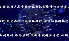  小狐钱包卡死了还能用吗？解决方法与常见问题