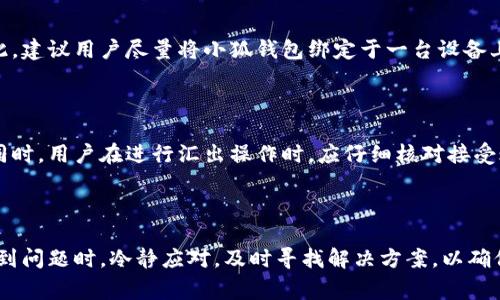  小狐钱包卡死了还能用吗？解决方法与常见问题分析

关键词： 小狐钱包, 钱包卡死, 解决方法

---

引言
随着社会的进步和科技的发展，越来越多的人开始使用数字钱包来管理他们的资金，而小狐钱包作为其中一款颇具影响力的数字钱包，引起了众多用户的关注。然而，在使用过程中，用户常常会遇到各种技术问题，其中“钱包卡死”则是一个频繁出现的情况。很多用户在面对小狐钱包卡死的情况下，都会产生不安和困惑：这个钱包还能用吗？我们又该如何解决这个问题呢？本文将提供详细解答与方法。

小狐钱包卡死的现象和原因
小狐钱包卡死一般指的是用户在操作过程中，钱包无法响应或者卡在某个界面，无法正常进行交易或其他操作。这一现象可能会带来一定的焦虑，尤其是当用户需要急用资金时，问题就显得更加突出。卡死的原因有很多，常见的包括：
ul
    listrong网络问题：/strong如果网络不稳定，可能导致钱包信息无法及时更新，从而出现卡死现象。/li
    listrong软件故障：/strong小狐钱包的软件可能会因为版本更新等原因出现bug，从而导致卡死。/li
    listrong设备问题：/strong用户的手机或设备运行内存不足，或者系统故障，也可能导致钱包应用运行不畅。/li
    listrong账户安全设置：/strong账户的安全防护系统可能会在检测到异常活动时启动保护机制，导致钱包暂时无法使用。/li
/ul

小狐钱包卡死的解决方法
面对小狐钱包卡死的情况，我们应该冷静处理，以下是一些常见的解决方法：
ul
    listrong检查网络连接：/strong尝试切换网络环境，比如从Wi-Fi切换至移动数据或反之，确保网络畅通。/li
    listrong重启应用：/strong强制关闭小狐钱包应用，然后重新打开。这通常能解决很多小问题。/li
    listrong更新应用：/strong确保你使用的是小狐钱包的最新版本，去应用商店检查是否有可用的更新。/li
    listrong清除缓存：/strong在设置中寻找小狐钱包的应用管理，清除缓存和数据，然后重新登录。/li
    listrong重启设备：/strong如果以上方法均无效，尝试重启你的设备，很多时候重启可以解决设备间的不协同问题。/li
    listrong联系客服：/strong如若以上方法仍未能解决你的问题，可以尝试联系小狐钱包的客服支持，寻求进一步的帮助。/li
/ul

小狐钱包的安全性如何
许多用户在使用小狐钱包时对安全性问题尤为关心，因为数字钱包包含着用户的资金及个人信息。小狐钱包在安全性方面采取了一系列措施，例如：
ul
    li强密码保护：用户可设置强密码来保护账户，避免未经授权的访问。/li
    li双重认证：提供双重身份验证功能，进一步提升账户安全性。/li
    li数据加密：用户信息和交易数据通过加密技术进行保护，防止数据泄露。/li
    li定期安全检查：小狐钱包会不定期进行安全审计，并根据检测结果进行相应的系统升级，确保漏洞及时修补。/li
/ul
然而，用户自身的安全意识也不可忽视，建议用户定期修改密码，避免使用公共网络进行敏感交易，并保持设备系统的更新，以避免潜在的安全风险。

如何避免钱包卡死的问题
为了避免在使用中遇到小狐钱包卡死的问题，用户可以采取一些预防措施：
ul
    listrong定期更新合适的应用版本：/strong保持小狐钱包更新到最新版本，从而确保其拥有最新的性能和安全性。/li
    listrong维护设备健康：/strong定期清理手机和设备的存储空间，卸载不必要的应用，保持设备运行环境良好。/li
    listrong稳定网络连接：/strong使用稳定的网络，例如家庭Wi-Fi，避免在信号不好的地方进行交易或操作。/li
    listrong学习应用使用技巧：/strong多了解小狐钱包的功能和使用技巧，提高操作的流畅度，同时及时获取官方信息和更新通知。/li
/ul

用户常见的疑问解答
针对小狐钱包的使用，用户常常会有以下几个疑问：

问题一：小狐钱包的隐私数据是否安全？
隐私问题是用户使用数字钱包时最关心的点之一。小狐钱包在这方面有着较为严格的政策和措施。首先，用户的个人数据和交易记录都会加密存储，确保外部黑客无法直接获取。其次，用户也可以根据需要选择公开或隐藏某些交易记录，提高个人隐私性。同时，小狐钱包严格遵循相关法律法规，保障用户隐私权。
尽管小狐钱包在隐私保障方面努力做到万无一失，却也难以从根本上避免用户自我保护的责任。用户在使用过程中，应注意不将重要的私密信息泄露给他人，例如密码和验证码。保护好自身数据的同时，才能更好地使用小狐钱包。

问题二：如何处理误操作带来的资金损失？
误操作是每位数字钱包用户都可能遇到的问题，例如错误转账、发送错误金额等。一旦遭遇这一情况，用户首先应冷静下来，及时查看交易记录并确认转账状态。如果操作在小狐钱包内部进行的，尝试联系小狐钱包客服，说明情况，看是否能够撤回或追回款项。
如果误操作涉及到了外部账户（比如转向他人钱包），一般来说，资金追回的难度就非常大。因此，用户在进行转账或支付操作前，一定要三思而后行，核对好账户信息和金额，避免不必要的损失。

问题三：多设备登录小狐钱包会造成什么影响？
不少用户习惯在多个设备上使用同一个钱包账户。然而，这可能会造成账户异常的风险。例如，一个设备上的操作或许会对另一个设备产生影响，导致卡死或无法登录等问题。因此，建议用户尽量将小狐钱包绑定于一台设备上，确保好的使用环境。
此外，多设备登录会增强账户被盗的风险。用户需要定期更改密码，并开启双重身份认证，保障账户安全。

问题四：小狐钱包如何进行资金汇入和汇出？
资金的汇入和汇出是小狐钱包的基本功能之一，用户只需登录账户，遵循应用内的提示便可完成操作。一般来说，用户可通过绑定银行卡、信用卡等方式来实现资金的快速汇入。同时，用户在进行汇出操作时，应仔细核对接受账户的信息，确保操作的正确性。
值得注意的是，涉及较大金额时，建议用户多次取小额资金，确保每次交易都在可控范围内。同时，了解小狐钱包的费用标准，避免因转账造成意外费用支出。

总结
小狐钱包作为一款功能强大的数字钱包，在实际使用中仍会遇到一些问题，例如钱包卡死等情况。用户在使用过程中应保持良好的习惯，避免误操作，并增强安全意识。此外，在遇到问题时，冷静应对，及时寻找解决方案，以确保顺利使用小狐钱包。希望通过本文的介绍，能对小狐钱包的用户在遇到卡死问题时提供一定的帮助和指导。