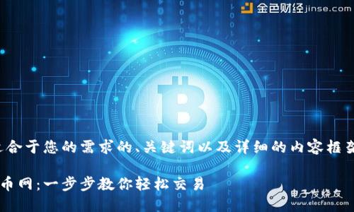 在这里，我将给出一个适合于您的需求的、关键词以及详细的内容框架。以下是您要求的内容：

比特币钱包如何提到火币网：一步步教你轻松交易