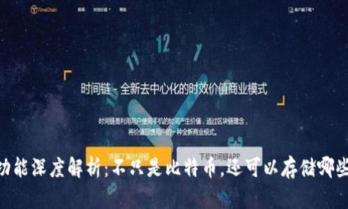 USDT钱包功能深度解析：不只是比特币，还可以存储哪些数字资产？