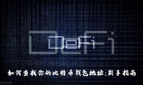 如何查找你的比特币钱包地址：新手指南