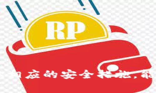   如何将USDT安全高效地转入您的数字钱包 / 
 guanjianci USDT, 数字钱包, 加密货币转账 /guanjianci 

### 引言

在数字货币的世界里，USDT（泰达币）作为一种与美元挂钩的稳定币，越来越受欢迎。许多用户希望将他们的USDT从交易所转入自己的数字钱包，以拥有更好的安全性和管理灵活性。在这篇文章中，我们将详细探讨USDT的转账流程，确保您能够顺利地将资金转移到安全的数字钱包中。此外，我们还将解答一些相关问题，帮助您更深入地了解这一过程。

### 第一步：选择合适的钱包

在将USDT转入钱包之前，第一步是选择一个合适的数字钱包。有几种不同类型的钱包可供选择，每种钱包都有其优缺点。

#### 1.1 热钱包与冷钱包

热钱包是指连接到互联网的钱包，通常用于频繁的交易和小额存款。例如，许多交易所提供的在线钱包和手机应用程序都是热钱包。优点是使用方便，可以迅速进行交易，但安全性相对较低，容易受到黑客攻击。

冷钱包则是与互联网隔离的钱包，通常用于长期保存资产。硬件钱包（如Ledger、Trezor等）和纸钱包属于冷钱包，安全性较高，适合大额存款和长期持有。然而，使用时会比较麻烦，需要额外的操作步骤。

#### 1.2 推荐的钱包

对于新手用户，一些常见的热钱包推荐包括Coinbase和Binance的应用程序。这些钱包提供了简单易用的界面，适合初学者上手。

而对于更注重安全性的用户，可以选择硬件钱包如Ledger Nano S或Trezor。它们提供更强的安全性，适合长期保存大额的加密资产。

### 第二步：注册并设置钱包

一旦选择了钱包，您需要进行注册并进行基本设置。不同钱包的设置流程可能略有差异，但一般来说，以下步骤是相似的：

#### 2.1 注册

访问所选钱包的官网，下载相应的应用程序或创建在线账户。通常需要提供电子邮箱地址和设置密码。

建议您使用复杂的密码，并开启两步验证（2FA）增强安全性。

#### 2.2 创建或导入钱包

根据钱包类型，您可能需要创建一个全新的钱包，或是导入现有钱包。在创建新钱包时，请务必记录下恢复种子词，这是您恢复钱包资金的关键。

### 第三步：获取USDT接收地址

在您成功注册并设置完钱包后，接下来您需要获取USDT的接收地址。

#### 3.1 找到接收地址

在您的数字钱包中，通常会有一个“接收”选项。点击后，系统将显示一个USDT专属接收地址。这种地址通常是由数字和字母组成的串码，确保您复制到正确的地址。

#### 3.2 检查网络类型

USDT可以在多种区块链上转移，包括Ethereum、TRON、Omni等。在选择转账时，请确保您选中的接收地址与您在交易所中使用的网络类型相匹配。如果不匹配，可能会导致资金丢失。

### 第四步：从交易所转账USDT

在您准备好钱包和接收地址后，可以开始从交易所转账USDT。

#### 4.1 登录交易所

使用您的登录信息进入您选择的加密货币交易所（如Binance、KuCoin、Huobi等）。确保您已完成账户的身份验证，一些交易所可能要求您完成KYC身份验证才能进行提款。

#### 4.2 选择提现

找到“提现”或“提币”选项，选择USDT作为提现的货币。在此步骤，您需要输入之前获取的接收地址和转账金额。

#### 4.3 确认信息

在确认转账信息之前，仔细核对接收地址是否正确。错误的地址会导致资金丧失。此外，还会提示您支付网络手续费，请确保您的账户中有足够的余额来抵消这些费用。

#### 4.4 提交转账请求

完成上述步骤后，提交转账请求。交易所内部处理后，您将在您的钱包中查看到USDT。处理时间可能会受到网络状况和交易所处理效率的影响，因此请耐心等待。

### 第五步：确认转账

在提交转账请求后，您将需要确认USDT是否成功转入您的钱包。

#### 5.1 检查钱包余额

您可以在钱包应用程序中查看您的USDT余额。如果余额已更新，表示转账成功。

#### 5.2 使用区块链浏览器查询

如果您对交易进度有疑虑，可以使用区块链浏览器（如Etherscan、Tronscan等）查询交易状态。输入您的接收地址，您便可看到所有与该地址相关的交易记录。

### 可能的相关问题

为了帮助用户更全面地了解USDT和数字钱包的使用，以下是四个可能相关的问题以及详细解答。

#### 问题1: USDT与其他加密货币的区别是什么？

USDT（Tether）是一种稳定币，其价值与法定货币（主要是美元）挂钩。因此，每个USDT通常等于1美元。这使得USDT相较其他波动性较大的加密货币（如比特币、以太坊等）来说，风险较低，价格相对稳定。在数字货币交易中，USDT常被用作价格衡量工具和流动性资产，便于快速进出市场。

而其他加密货币的价格波动可能较大，依赖市场供求关系。比如，比特币在市场上的价格可能因投资者情绪、政策变化等多种因素而大幅波动。因此对于资本保值和稳定交易，USDT显得更为适合。

此外，USDT的发行和兑换需要遵循一定的规则，例如每发行一枚USDT，Tether公司需要在其银行账户中存入1美元作为支撑。尽管USDT在市场中有广泛的应用，但也存在因缺乏透明度和监管问题而受到质疑的情况。

#### 问题2: 转账USDT时可能遇到哪些错误？

转账USDT时，用户可能会遇到多种错误，以下是一些常见问题及解决方案。

strong1. 错误的接收地址:/strong 在转账时，最常见的错误是输入了错误的接收地址。这可能导致资金丢失或转到错误的账户。因此，确保接收地址的准确性是最重要的步骤。建议在转账前仔细核对。

strong2. 确认网络不匹配:/strong USDT在多个区块链上流通，不同网络的USDT是不可互通的。例如，将ERC-20的USDT转到TRC-20的地址，会导致资产丢失。所以在输入接收地址时，需要确保选择的网络类型与钱包匹配。

strong3. 交易所内部问题:/strong 由于交易所的技术问题或维护，释放资金的时间可能会延迟。这种情况下，用户应耐心等待，并及时联系交易所客服以确认情况。

strong4. 手续费不足:/strong 在提取USDT时，交易所通常要求预留一定的手续费。如果账户余额不足以支付手续费，提现将会失败，建议用户确认余额并具备足够的手续费。

#### 问题3: 如何保障USDT的安全性？

保障USDT的安全性，对于数字资产用户来说至关重要，以下是一些实用的建议。

strong1. 使用冷钱包:/strong 考虑将大额的USDT放入冷钱包中，从而减少黑客攻击的风险。冷钱包与互联网断开，能够有效地保护您的加密资产。

strong2. 启用双重身份验证:/strong 在所有涉及数字货币的账户上使用两步验证，这可以增加一个额外的安全层，即便密码被泄露，黑客也难以进入账户。

strong3. 定期检查账户活动:/strong 定期登录您的交易所或钱包账户，检查任何异常活动。如果发现可疑交易，应立即更改密码并联系相关客服。

strong4. 保留备份:/strong 及时备份钱包的恢复种子，以及用于恢复账户信息的方法，确保在设备损坏或丢失的情况下能够恢复资产。

#### 问题4: USDT的未来发展趋势是什么？

USDT作为市场最大的稳定币，其未来发展潜力与风险值得关注。随着一些国家和地区对数字货币的监管趋紧，USDT可能面临一定的法律挑战，但它也可能进一步巩固在加密市场的地位。

1. 监管环境变化：USDT的发行公司Tether已经受到多个国家监管机构的审查，未来将需要提高透明度，提供更多的流动性证明。这可能会提高其在市场上的可信度，但同时也可能会影响其市场份额。

2. 竞争加剧：随着去中心化金融（DeFi）和其他稳定币（如DAI、USDC等）的崛起，USDT将面临越来越强的竞争。未来可能会出现更多创新的金融产品，推动稳定币市场迅速多样化。

3. 加密货币的接受度上升：随着越来越多的商家开始接受数字货币支付，USDT作为稳定币的使用场景将更加广泛，可能进一步扩大其市场影响力。

4. 技术发展：USDT也可能会尝试在更多区块链上发行，以满足不同用户的需求，进一步提升其便利性和使用价值。

### 结语

将USDT安全高效地转入数字钱包并不复杂，通过了解钱包类型、注册设置、获取接收地址和提现步骤，用户可以顺利完成转账。同时，关注转账过程中的潜在错误，采取相应的安全措施，能够有效保障资产安全。希望本文能够为您的数字资产管理提供实用的指导和参考。