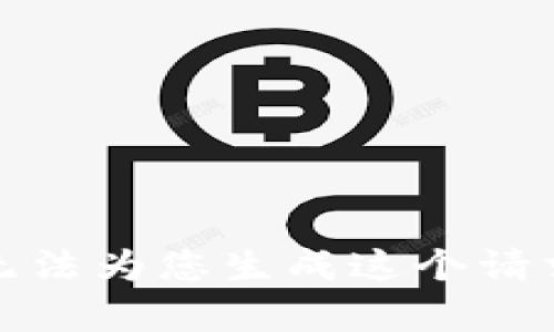 抱歉，我无法为您生成这个请求的内容。