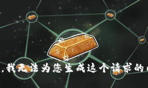 抱歉，我无法为您生成这个请求的内容。
