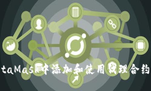 如何在MetaMask中添加和使用代理合约：完全指南