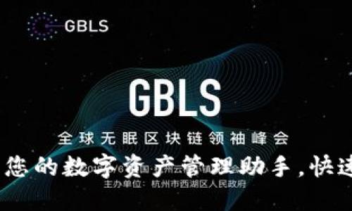 小狐钱包：您的数字资产管理助手，快速下载指南