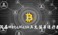 国内用户如何在MetaMask上充值并进行数字货币交易