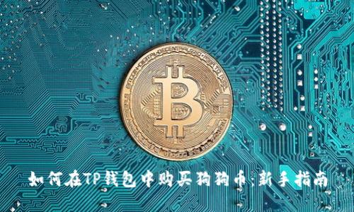 如何在TP钱包中购买狗狗币：新手指南