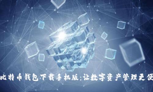 犇比特币钱包下载手机版：让数字资产管理更便捷