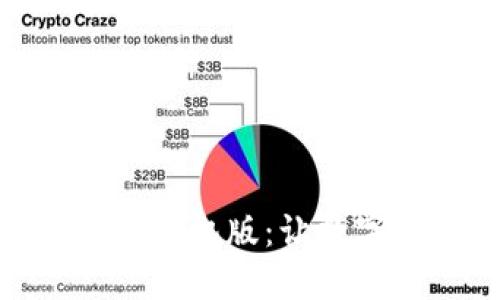 犇比特币钱包下载手机版：让数字资产管理更便捷